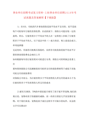 事业单位招聘考试复习资料-上街事业单位招聘2018年考试真题及答案解析【下载版】.docx