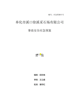 某采石场有限公司事故安全应急预案.docx