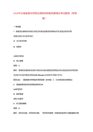 2024年云南省基本药物合理使用技能竞赛理论考试题库（附答案）.docx