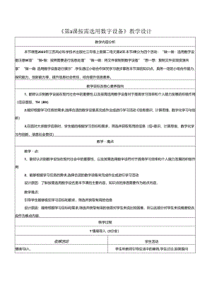 第3课 按需选用数字设备 教学设计 苏科版信息科技三年级上册.docx