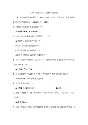 2024普法考试试卷及答案.docx