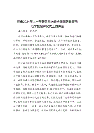 在市2024年上半年新兵欢送暨全国国防教育示范学校授牌仪式上的讲话.docx