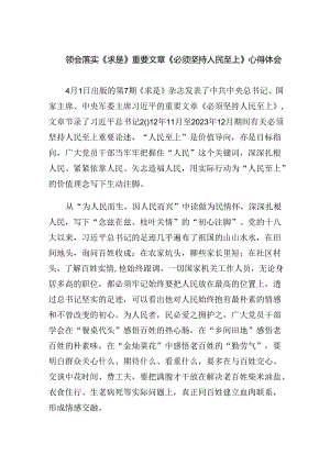 领会落实《求是》重要文章《必须坚持人民至上》心得体会范文精选(5篇).docx