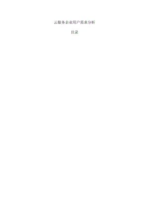 云服务企业用户需求分析.docx