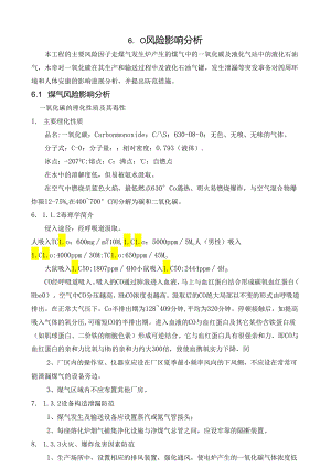 6 煤气风险影响分析.docx