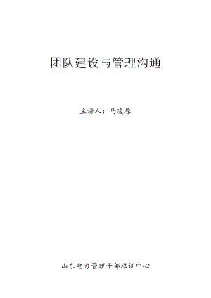 MBA团队建设与管理沟通(讲义).docx