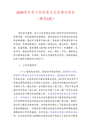 2024党纪学习经验亮点总结情况报告.docx