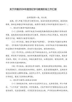 关于开展2024年度党纪学习教育阶段工作汇报.docx
