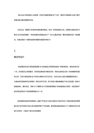 飞机从设计研发到制造的流程是怎样的.docx