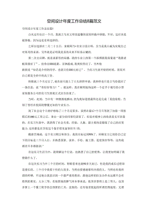 空间设计年度工作总结8篇范文.docx