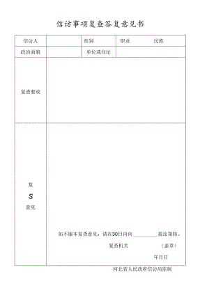 信访事项复查答复意见书.docx