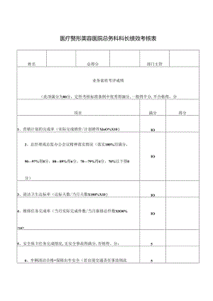 医疗整形美容医院总务科科长绩效考核表.docx