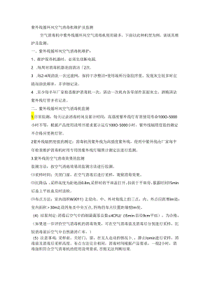 紫外线循环风空气消毒机维护及监测_1.docx