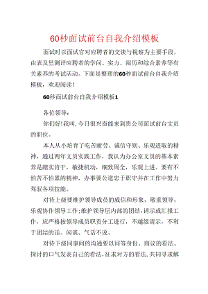 60秒面试前台自我介绍模板.docx