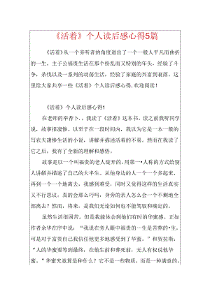 《活着》个人读后感心得5篇.docx