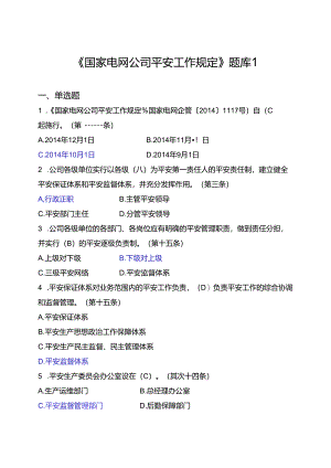 《国家电网公司安全工作规定》题库-1资料.docx