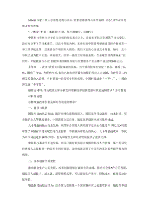 2024春国开思想道德与法治-思想道德修养与法律基础-试卷3终考大作业及答案.docx