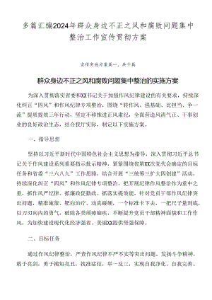 多篇汇编2024年群众身边不正之风和腐败问题集中整治工作宣传贯彻方案.docx