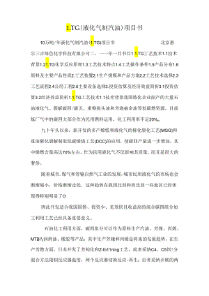 LTG（液化气制汽油）项目书.docx