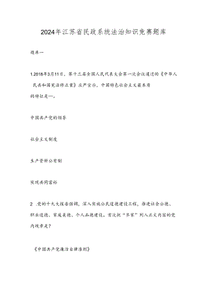 2024年江苏省民政系统法治知识竞赛题库.docx