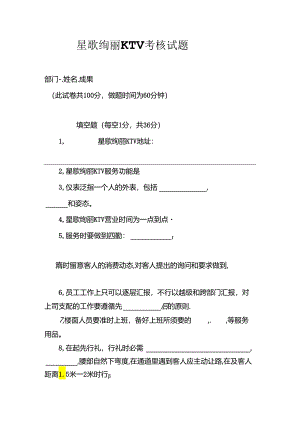 KTV员工业务知识、员工业务知识考试.docx