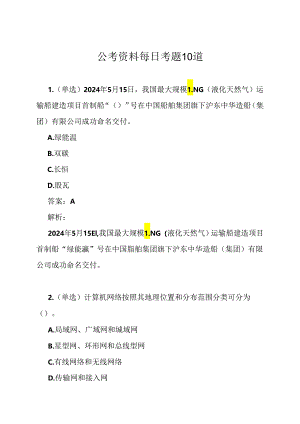 公考资料每日考题10道.docx