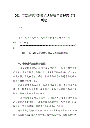 2024年党纪学习对照六大纪律自查报告8篇（详细版）.docx