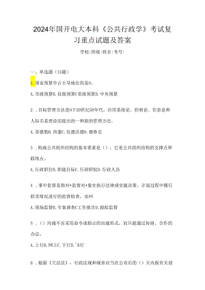 2024年国开电大本科《公共行政学》考试复习重点试题及答案.docx