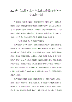 2024年｛三篇｝上半年党建工作总结和下一步工作计划稿.docx