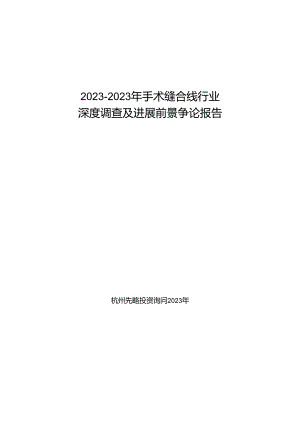 2023年手术缝合线行业深度调查及发展前景研究报告.docx