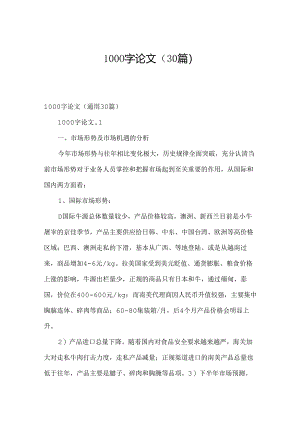 1000字论文（30篇）.docx