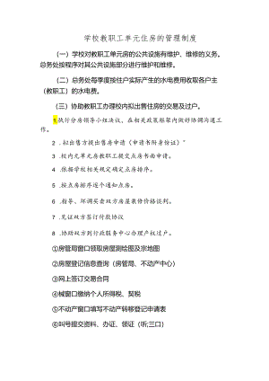 学校教职工单元住房的管理制度.docx