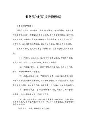 业务员的述职报告模板7篇.docx