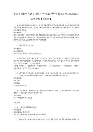 事业单位招聘考试复习资料-东坡2016年事业编招聘考试真题及答案解析【整理版】_2.docx