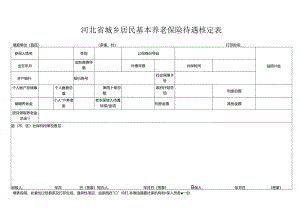 河北省城乡居民基本养老保险待遇核定表.docx