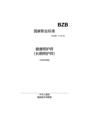 4-14-01-03健康照护师（长期照护师）国家职业标准2024版.docx