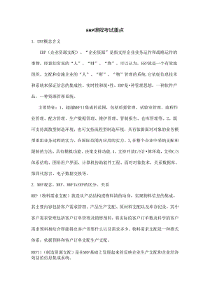 ERP课程考试重点.docx