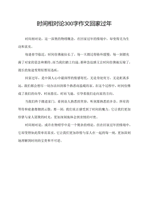 时间相对论300字作文回家过年.docx