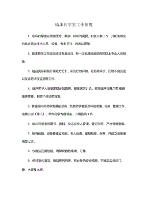临床药学室工作制度.docx