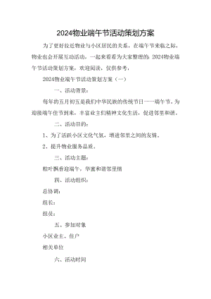 2024物业端午节活动策划方案.docx