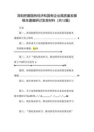深刻把握国有经济和国有企业高质量发展根本遵循研讨发言材料12篇（优选）.docx