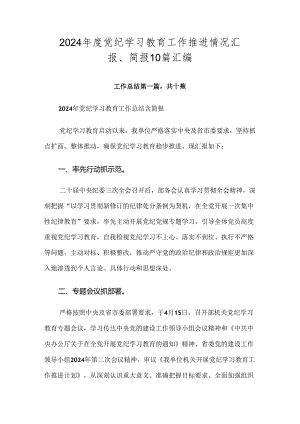 2024年度党纪学习教育工作推进情况汇报、简报10篇汇编.docx