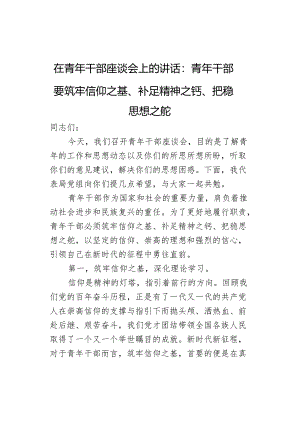 在青年干部座谈会上的讲话：青年干部要筑牢信仰之基、补足精神之钙、把稳思想之舵.docx