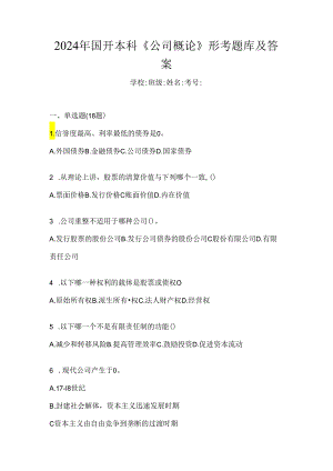 2024年国开本科《公司概论》形考题库及答案.docx