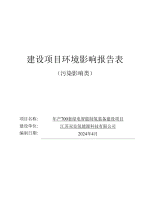 年产700套绿电智能制氢装备建设项目环评报告表.docx