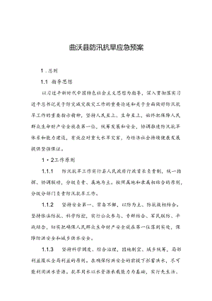 曲沃县防汛抗旱应急预案.docx