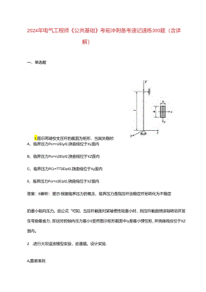 2024年电气工程师《公共基础》考前冲刺备考速记速练300题（含详解）.docx