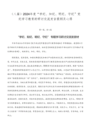（八篇）2024年度“学纪、知纪、明纪、守纪”党纪学习教育的研讨交流发言提纲及心得.docx