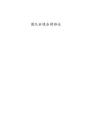 出境旅游合同.docx
