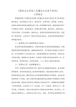 《国有企业领导人员廉洁从业若干规定》心得体会.docx